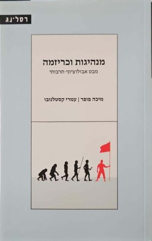 צילום של הספר מנהיגות וכריזמה / מיכה פופר ועמרי קסטלנובו
