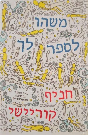 צילום של הספר משהו לספר לך / חניף קוריישי