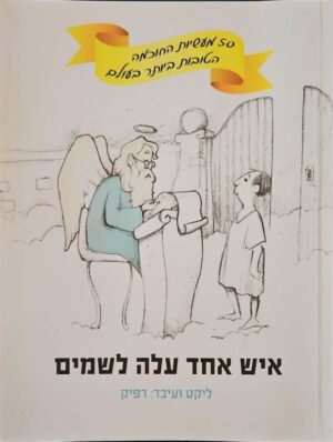 צילום של הספר איש אחד עלה לשמים / רפיק (חתום על ידי המחבר)