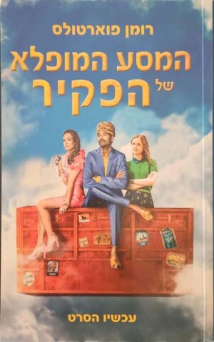 צילום של הספר המסע המופלא של הפקיר / רומן פוארטולס (עטיפת הסרט)