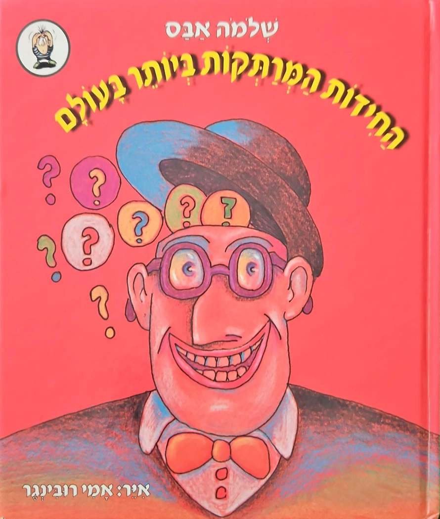 צילום של הספר החידות המרתקות ביותר בעולם / שלמה אבס