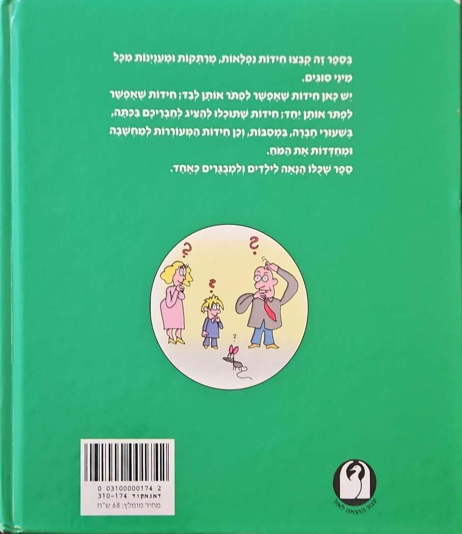 צילום של הספר החידות המרתקות ביותר בעולם / שלמה אבס