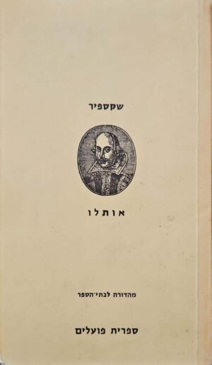 צילום של הספר אותלו / ויליאם שקספיר (תרגום של נתן אלתרמן)