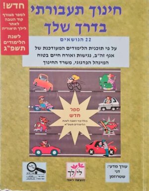 צילום של הספר חינוך תעבורתי בדרך שלך / טל אבן חן (מהדורת 2023)