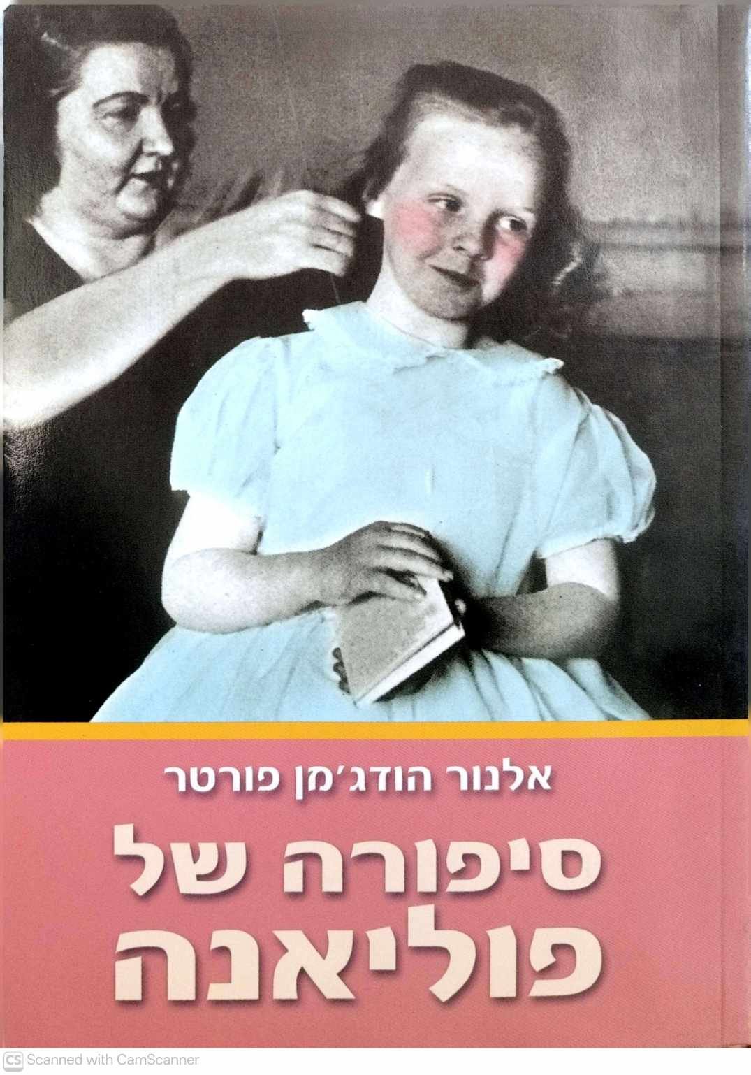צילום של הספר סיפורה של פוליאנה / אלנור הודג'מן פורטר (הוצאת עופרים, 2001)