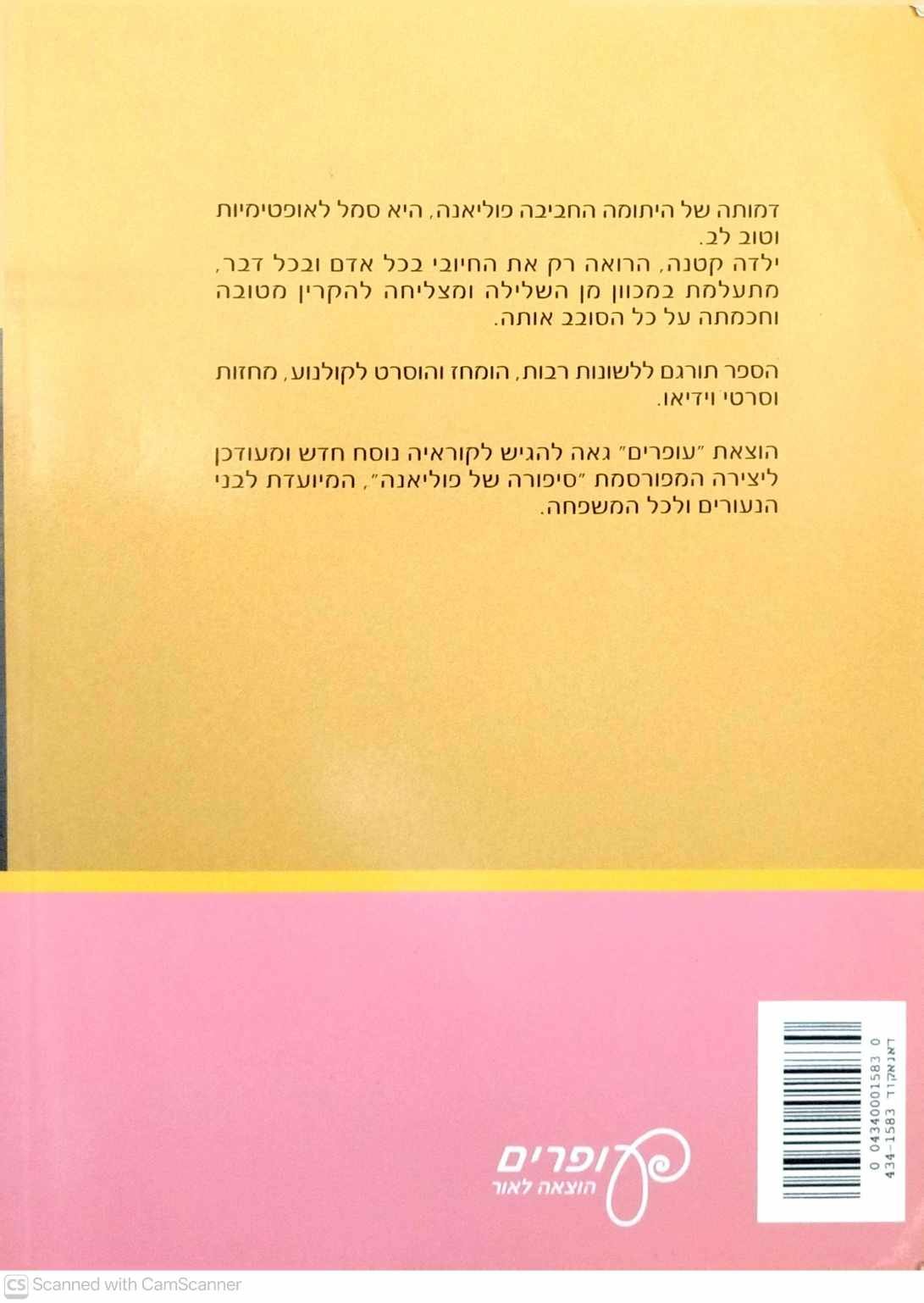 צילום של הספר סיפורה של פוליאנה / אלנור הודג'מן פורטר (הוצאת עופרים, 2001)