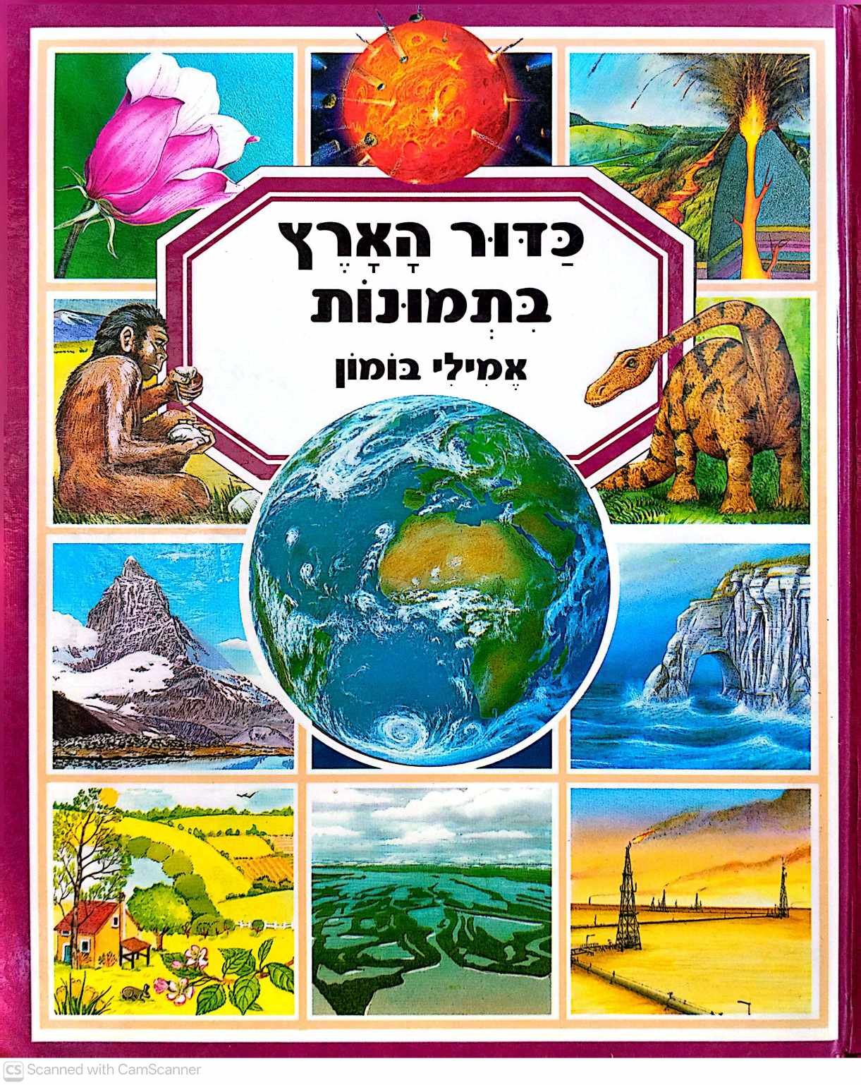 צילום של הספר כדור הארץ בתמונות / אמילי בומון