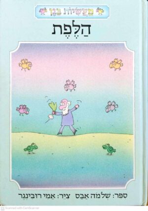 צילום של הספר הלפת / שלמה אבס (הוצאת עגור, 1987)