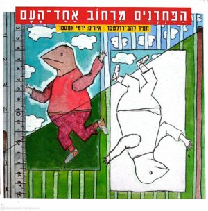 צילום של הספר הפחדנים מרחוב אחד העם / תמיר להב-רדלמסר