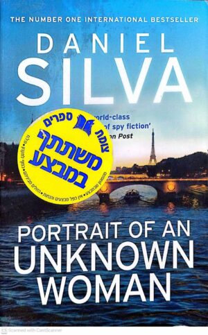 צילום של הספר Portrait of an Unknown Woman / Daniel Silva