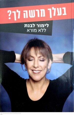צילום של הספר בעלך מרשה לך? / לימור לבנת