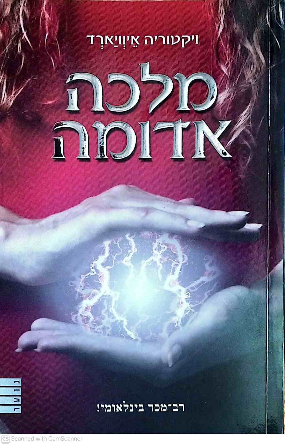 צילום של הספר מלכה אדומה / ויקטוריה איוויארד (עטיפת הסרט)