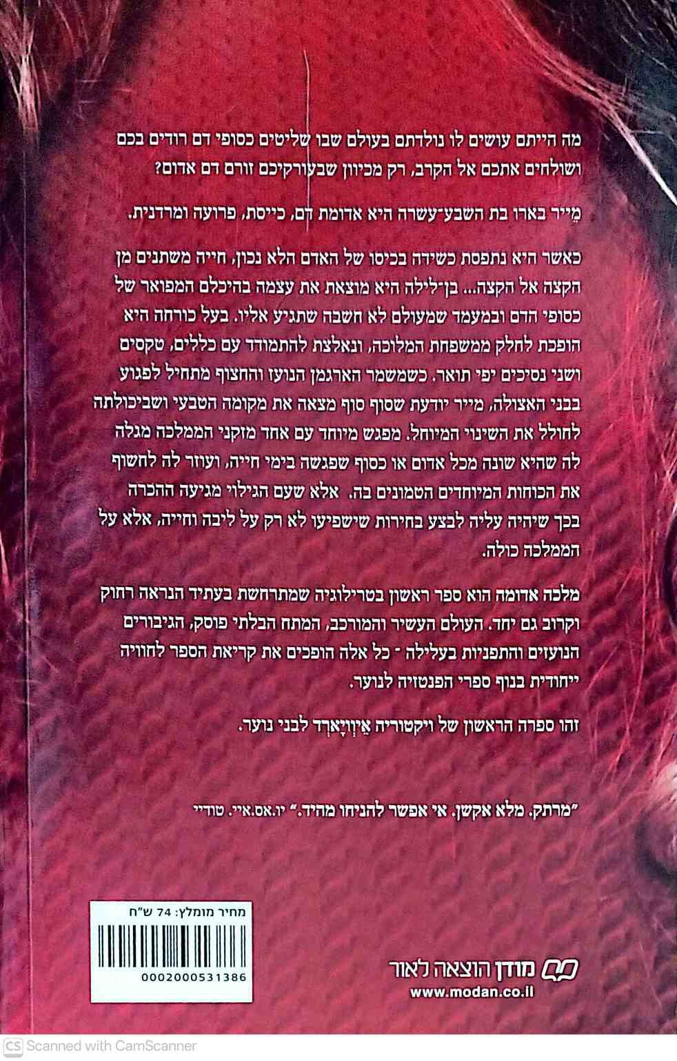 צילום של הספר מלכה אדומה / ויקטוריה איוויארד (עטיפת הסרט)
