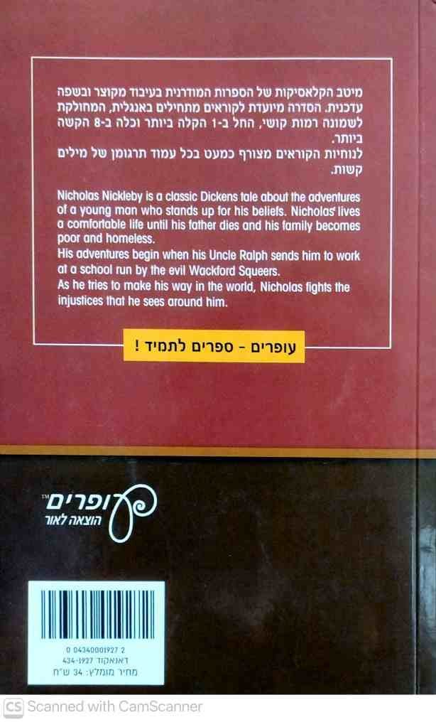 צילום של הספר Nicholas Nickleby / Charles Dickens (Oferim Step by Step, Level 4 – English Graded Reader with Hebrew Glossary)