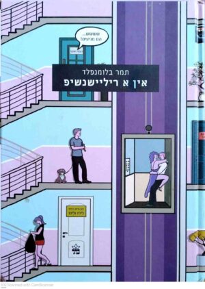 צילום של הספר אין א ריליישנשיפ / תמר בלומנפלד (קומיקס למבוגרים 18+)