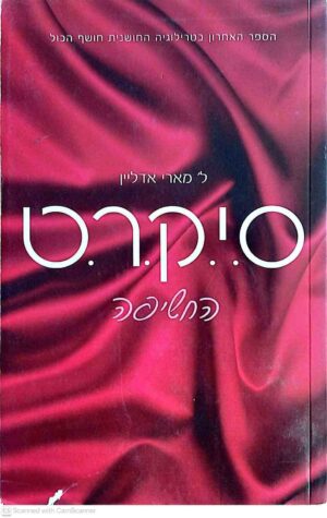 צילום של הספר ס.י.ק.ר.ט - החשיפה / ל׳ מארי אדליין