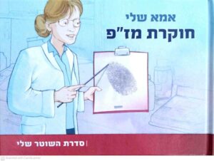 צילום של הספר אמא שלי חוקרת מז״פ / רקפת לוין-גורדון