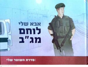 צילום של הספר אבא שלי לוחם מג״ב / רקפת לוין-גורדון