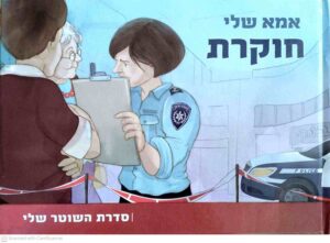 צילום של הספר אבא שלי לוחם מג״ב / רקפת לוין-גורדון Copy