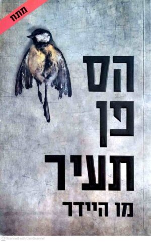 צילום של הספר הס פן תעיר / מו היידר