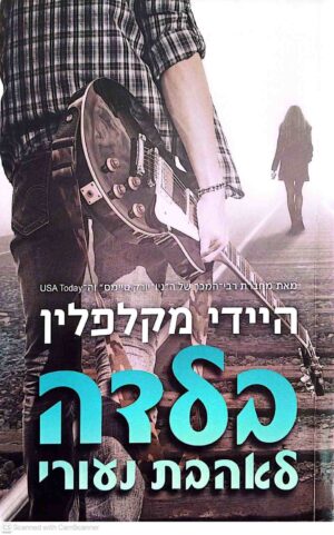 צילום של הספר בלדה לאהבת נעורי / היידי מקלפלין