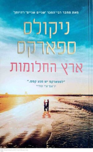 צילום של הספר ארץ החלומות / ניקולס ספארקס