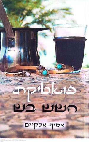 צילום של הספר פואטיקת השש בש / אסיף אלקיים