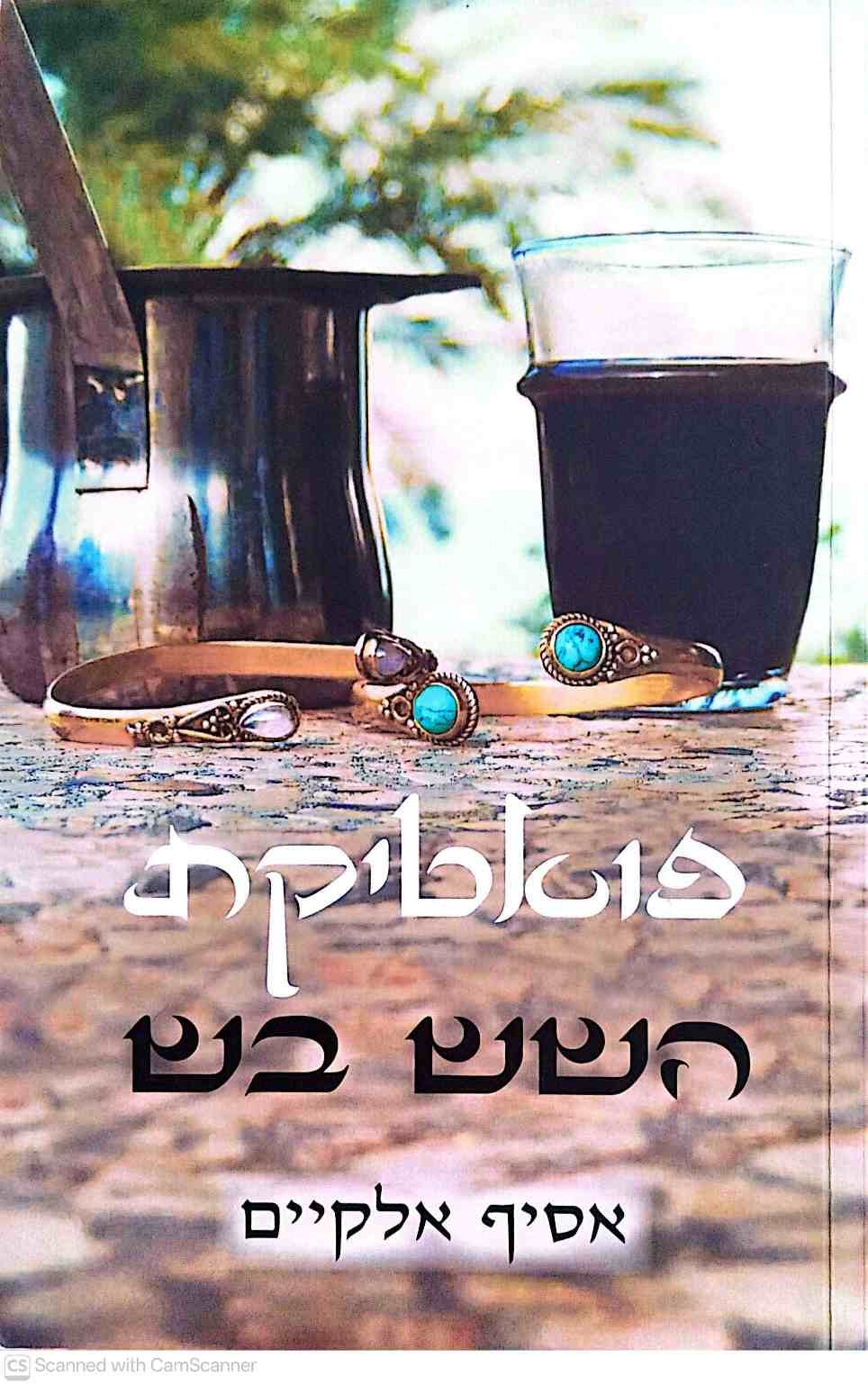 צילום של הספר פואטיקת השש בש / אסיף אלקיים