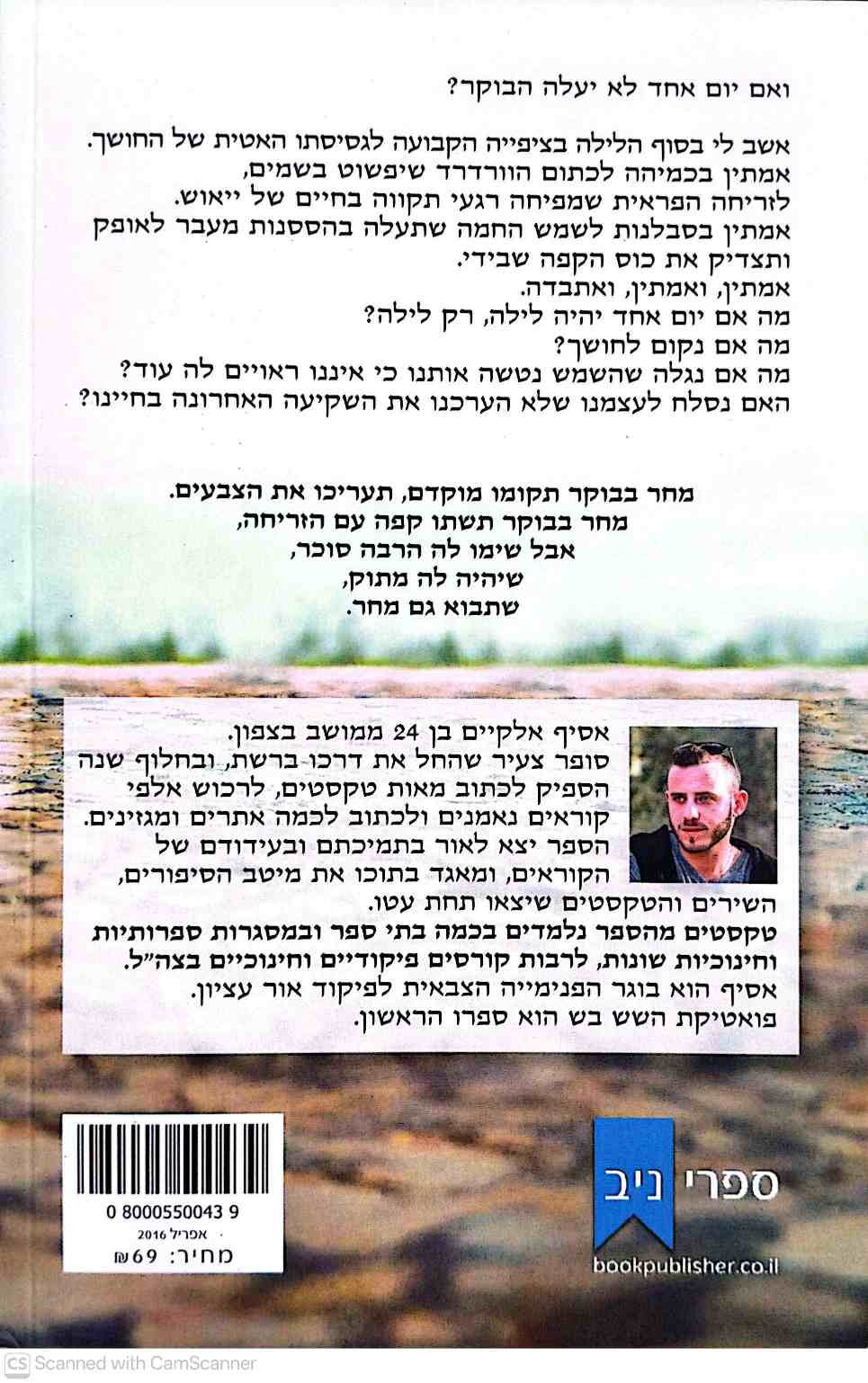 צילום של הספר פואטיקת השש בש / אסיף אלקיים