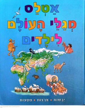 צילום של הספר אטלס מגלי העולם לילדים (הוצאת מודן, 2006)