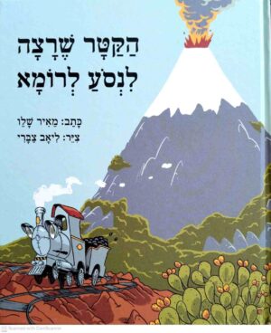 צילום של הספר הקטר שרצה לנסוע לרומא / מאיר שלו