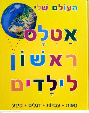 צילום של הספר העולם שלי: אטלס ראשון לילדים / ניקולס הריס