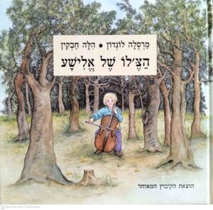 צילום של הספר הצ'לו של אלישע / מרסלה לונדון
