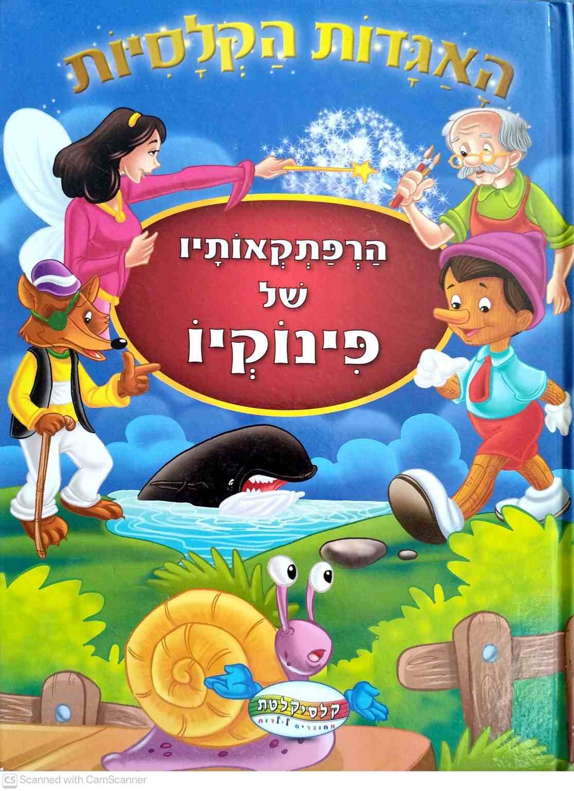 צילום של הספר הרפתקאותיו של פינוקיו (קלסיקלטת, 2015)