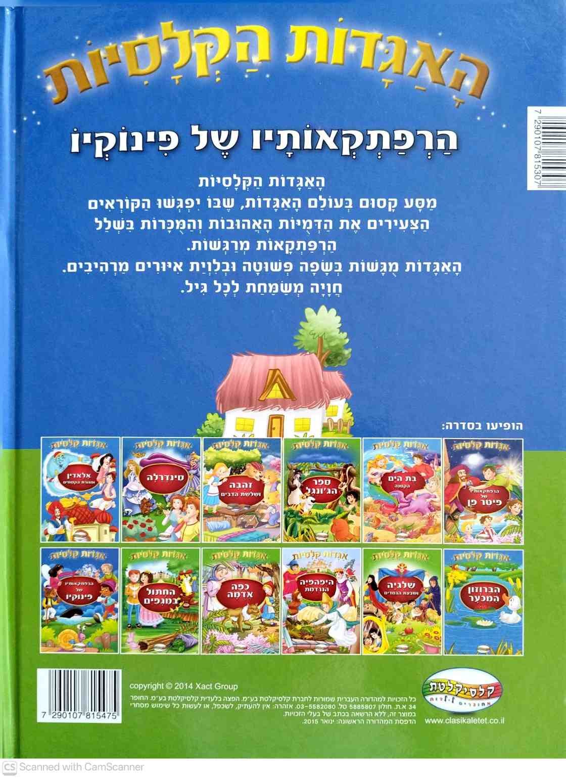 צילום של הספר הרפתקאותיו של פינוקיו (קלסיקלטת, 2015)