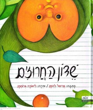 צילום של הספר שדון החרוזים / אריאל להמן