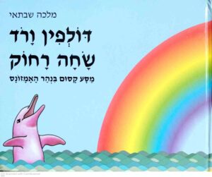 צילום של הספר דולפין ורוד שחה רחוק / מלכה שבתאי