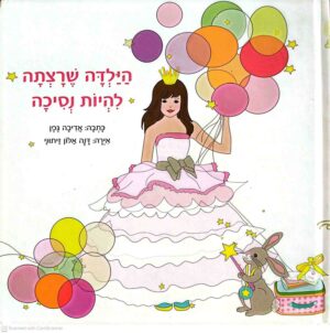 צילום של הספר הילדה שרצתה להיות נסיכה / אדיבה גפן