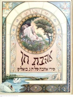 צילום של הספר אהבת חן: שירי אהבה של ח.נ. ביאליק