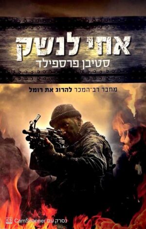 צילום של הספר אחי לנשק / סטיבן פרספילד