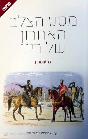 צילום של הספר מסע הצלב האחרון של רינו / גד שמרון