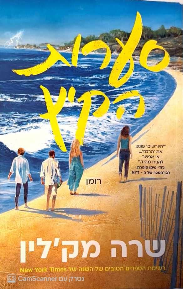 צילום של הספר סערות הקיץ / שרה מק'לין