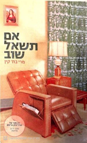 צילום של הספר אם תשאל שוב / מרי בת' קין