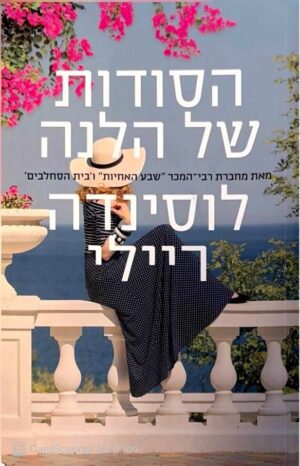 צילום של הספר הסודות של הלנה / לוסינדה ריילי