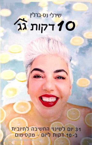 צילום של הספר 10 דקות גג: 31 יום לשינוי חשיבה חיובית / שירלי נס-ברלין