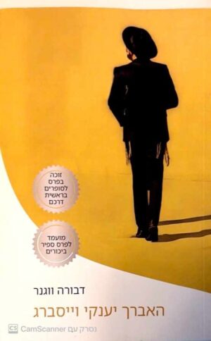 צילום של הספר האברך יענקי וייסברג / דבורה וגנר