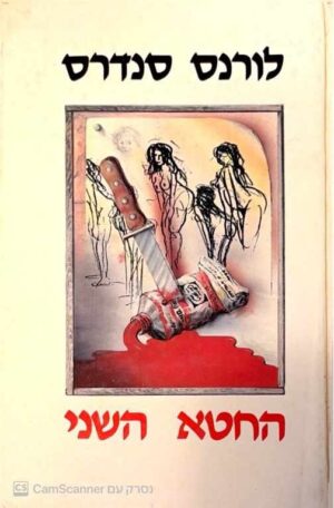 צילום של הספר החטא השני / לורנס סנדרס