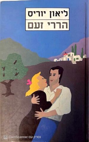 צילום של הספר הררי זעם / ליאון יוריס