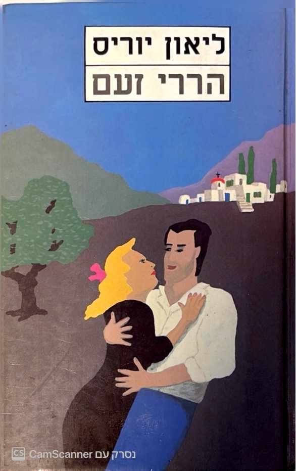 צילום של הספר הררי זעם / ליאון יוריס