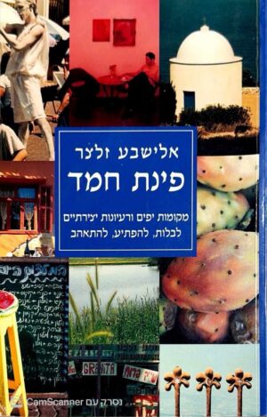 צילום של הספר פינת חמד: מקומות יפים ורעיונות יצירתיים לבלות, להפתיע, להתאהב / אלישבע זלצר
